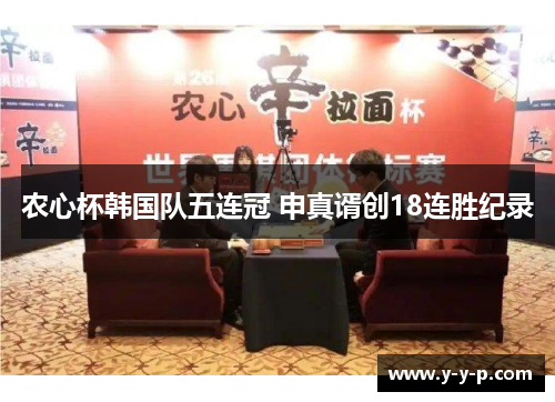 农心杯韩国队五连冠 申真谞创18连胜纪录