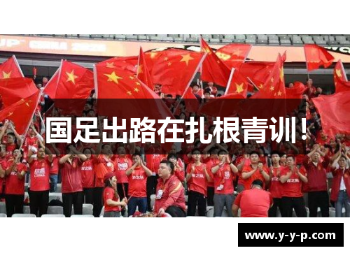 国足出路在扎根青训！