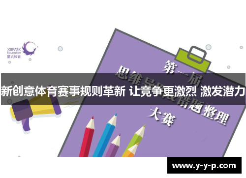 新创意体育赛事规则革新 让竞争更激烈 激发潜力