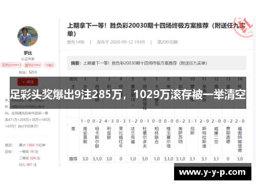 足彩头奖爆出9注285万，1029万滚存被一举清空