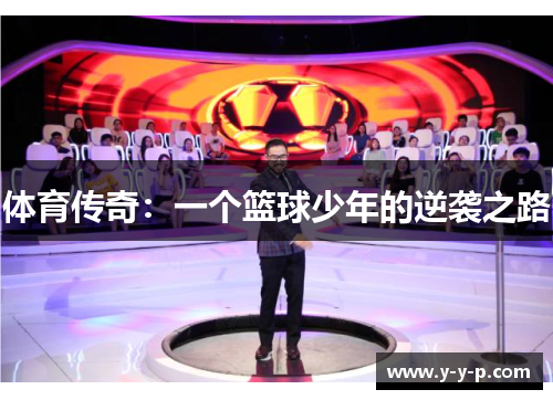 体育传奇：一个篮球少年的逆袭之路