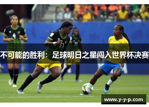 不可能的胜利：足球明日之星闯入世界杯决赛