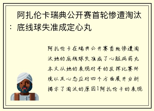 ​阿扎伦卡瑞典公开赛首轮惨遭淘汰：底线球失准成定心丸​