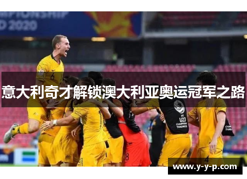 意大利奇才解锁澳大利亚奥运冠军之路
