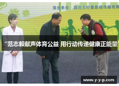 “范志毅献声体育公益 用行动传递健康正能量”