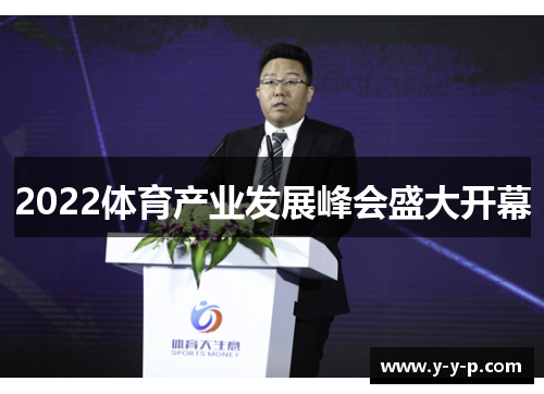 2022体育产业发展峰会盛大开幕