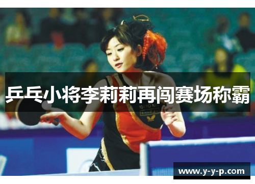 乒乓小将李莉莉再闯赛场称霸