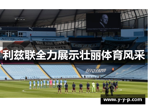 利兹联全力展示壮丽体育风采