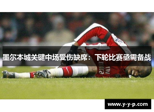 墨尔本城关键中场受伤缺席：下轮比赛亟需备战