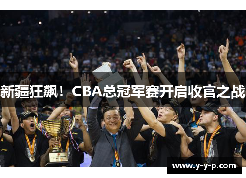 新疆狂飙！CBA总冠军赛开启收官之战