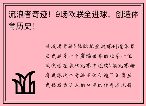 流浪者奇迹！9场欧联全进球，创造体育历史！