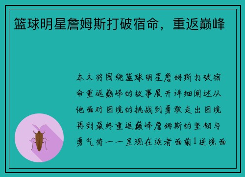 篮球明星詹姆斯打破宿命，重返巅峰