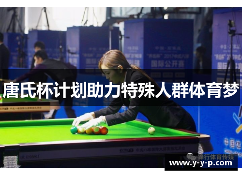 唐氏杯计划助力特殊人群体育梦