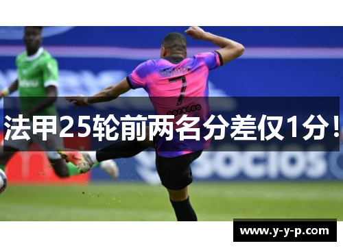 法甲25轮前两名分差仅1分！