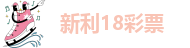 新利18彩票